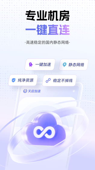 天启加速 截图 1
