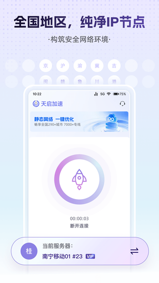 天启加速 截图 2