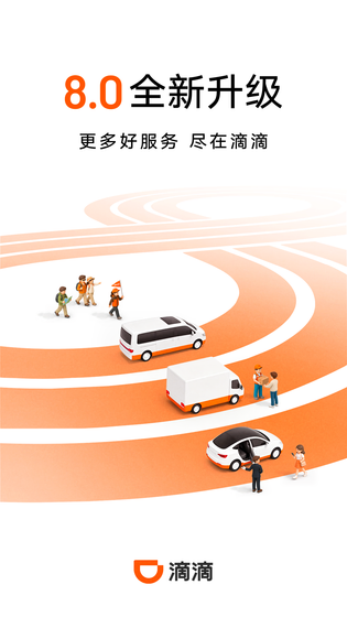 滴滴 | DiDi 截图 1