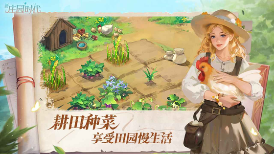 新庄园时代 截图 2