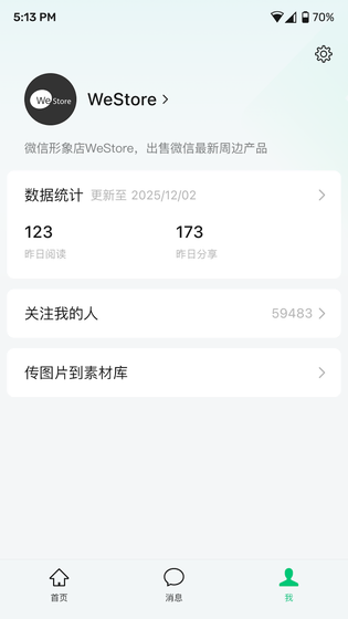 公众号助手 截图 4