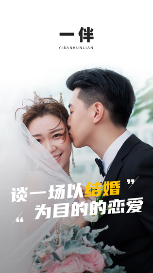 一伴婚恋专业版 截图 1