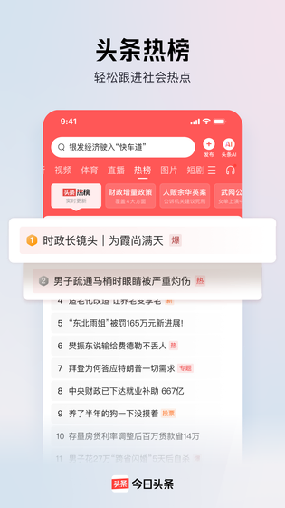 今日头条 | Toutiao 截图 1