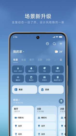 米家 | Xiaomi Home 截图 1