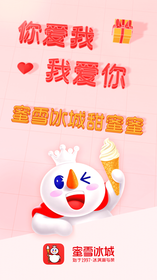 蜜雪冰城 截图 1