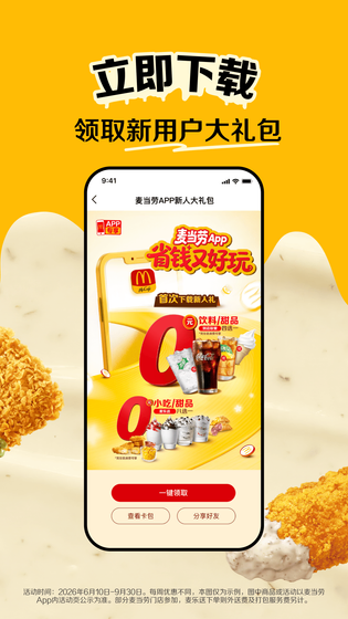 麦当劳 | McDonald's 截图 4