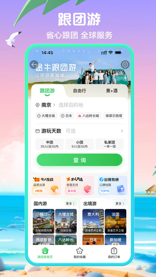 途牛旅游 截图 4