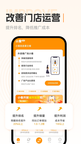 小蚕霸王餐商家版 截图 1
