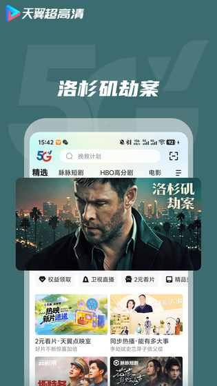 天翼超高清 | Esurfing Video 截图 3