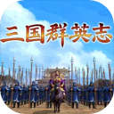 三国群英志 图标