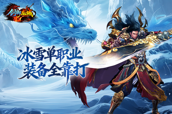 剑御龙城 截图 3