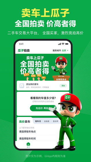 瓜子卖车 截图 1