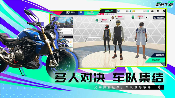 黎明飞驰 截图 6