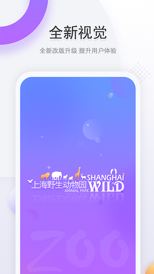 上海野生动物园官方app 截图 1