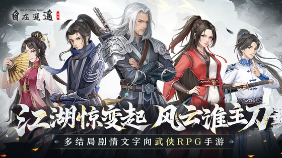 自在逍遥：风起 截图 1