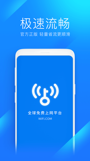 WiFi万能钥匙极速版 截图 1