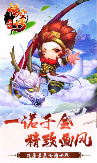 少年悟空传 截图 2