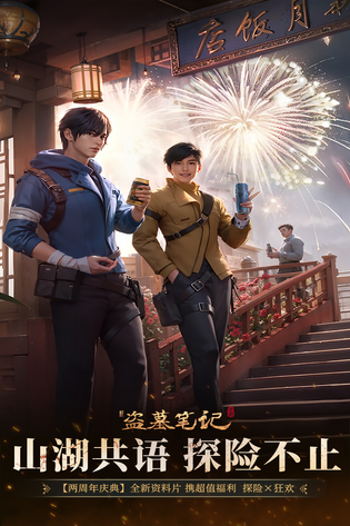 新盗墓笔记 截图 2