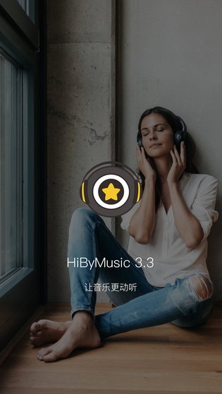 海贝音乐 | HiByMusic 截图 1