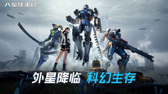 星球：重启 截图 1
