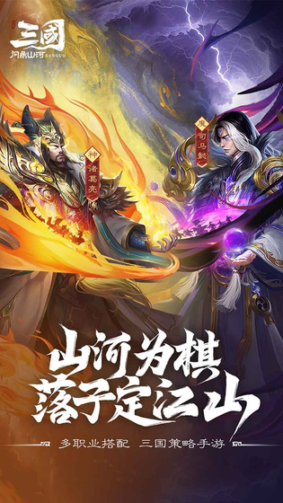 三国:问鼎山河 截图 1