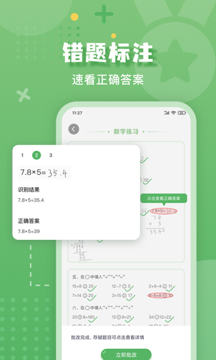 批改口算作业 截图 2