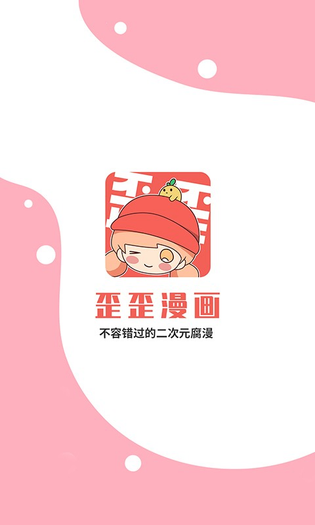 歪歪漫画 截图 3