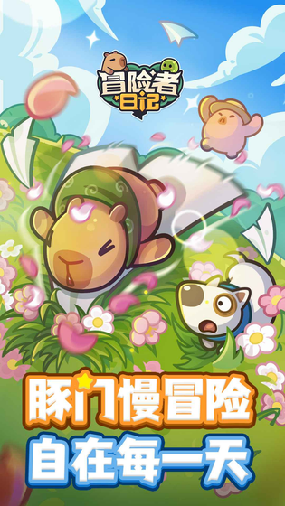 冒险者日记 截图 2