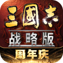 三国志·战略版 图标