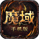 魔域手游 图标