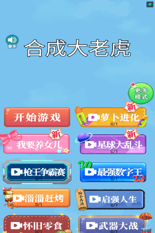 合成大老虎 截图 3