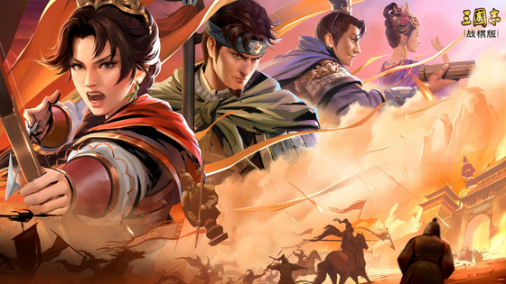 三国志·战棋版 截图 1