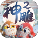 神雕侠侣2 图标