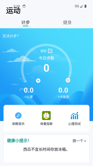 健康运动计步器 截图 1