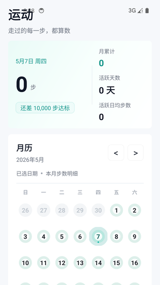 健康运动计步器 截图 3