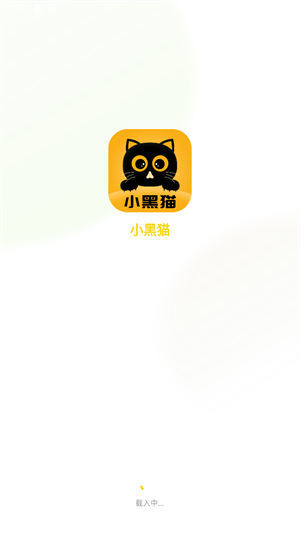 小黑猫漫画 截图 4
