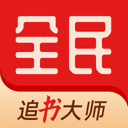 全民追书大师 图标