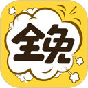 全免漫画 图标