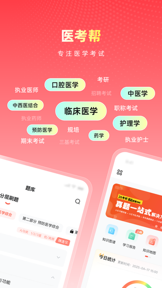 医考帮 截图 1