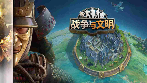 战争与文明 截图 1