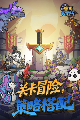 熊猫大作战 | PandaBattle 截图 1