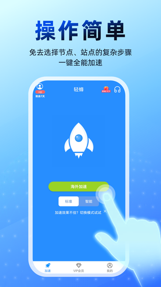 轻蜂加速器 截图 3