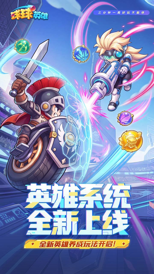 球球英雄 截图 1