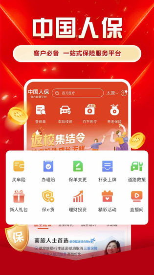 中国人保 截图 1