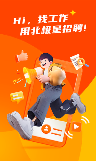 北极星招聘 截图 1