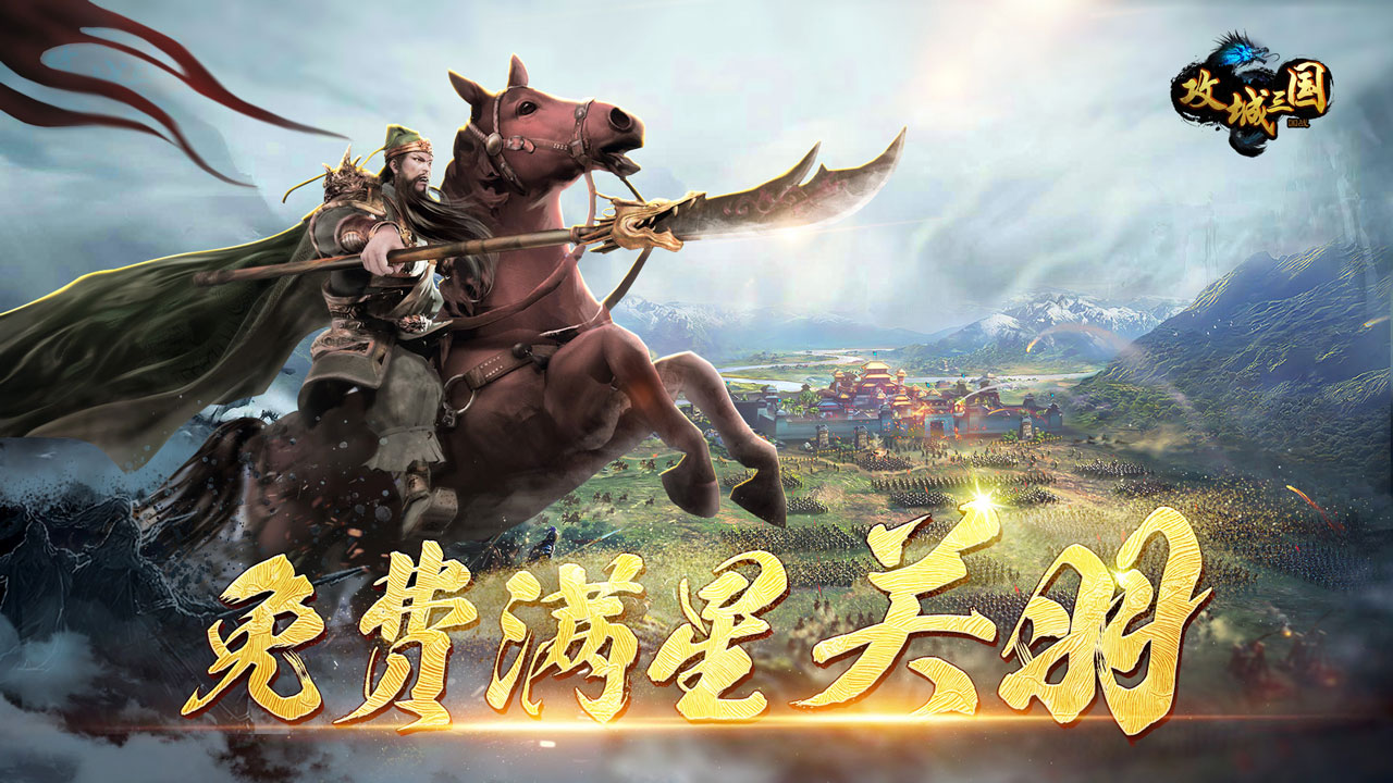 攻城三国 截图 1