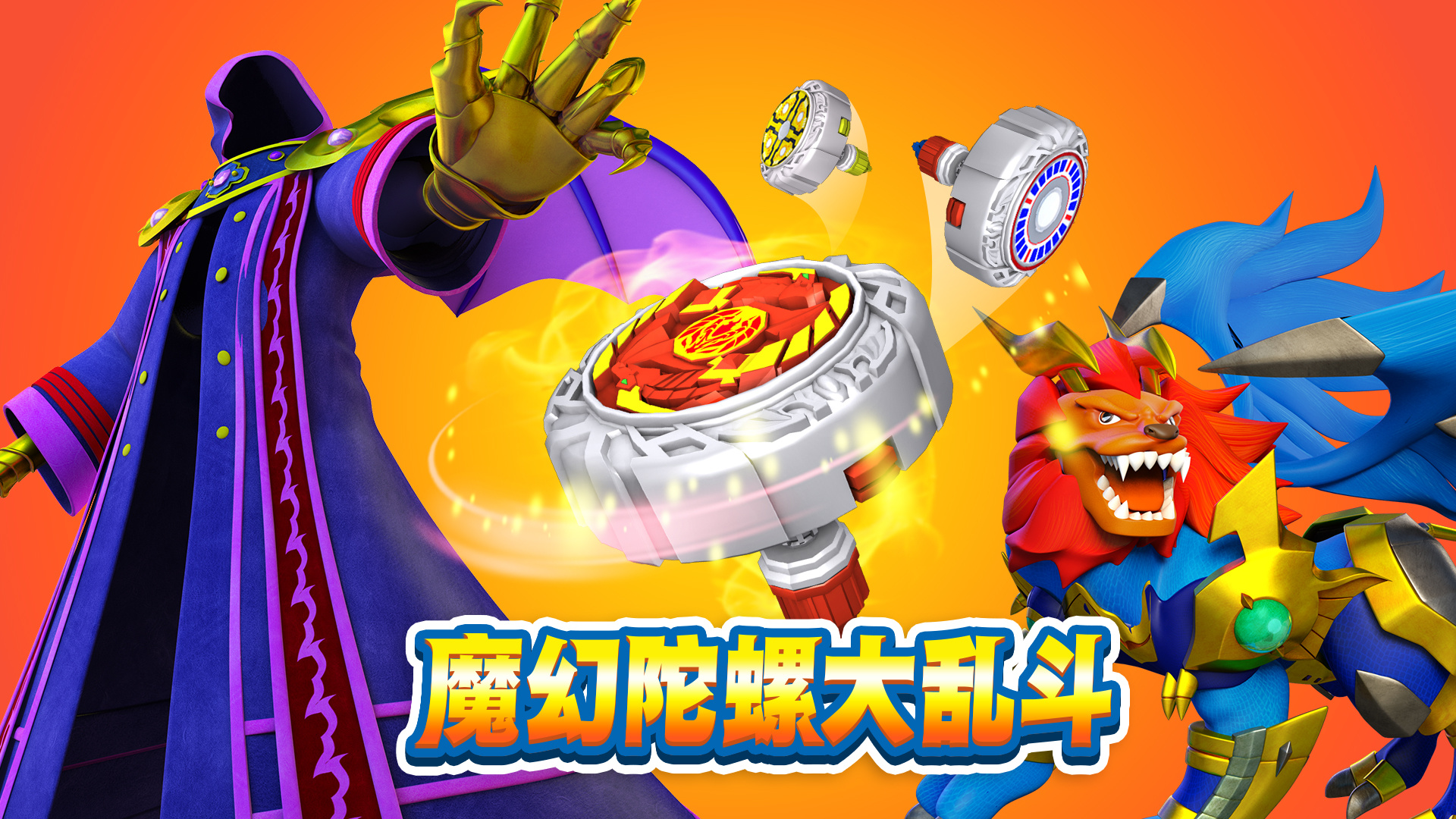 魔幻陀螺大乱斗 截图 1