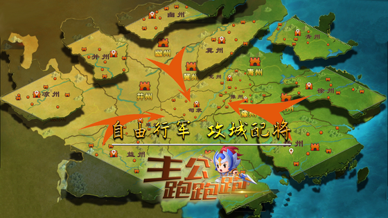 主公跑跑跑 截图 1