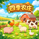 四季农庄 图标