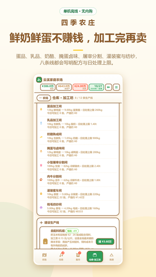 四季农庄 截图 3